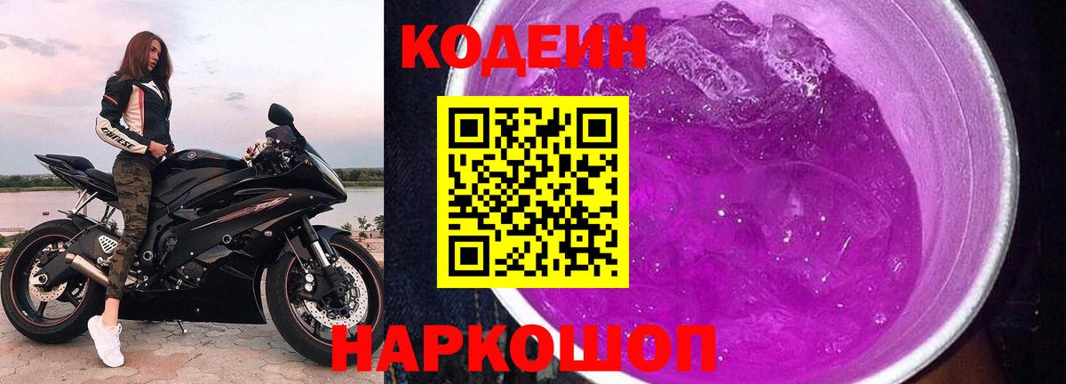Кодеин Purple Drank  Codein напиток Lean (лин)  Усть-Илимск 