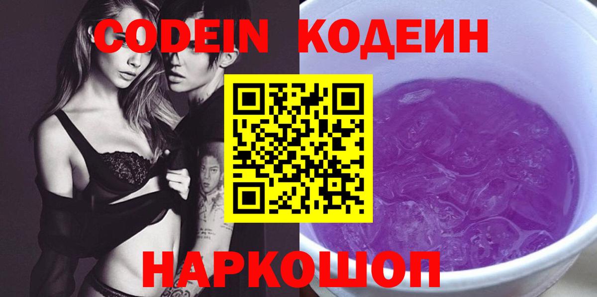 Кодеин Purple Drank  Кодеин напиток Lean (лин)  Усть-Илимск  Вход с VPN 
